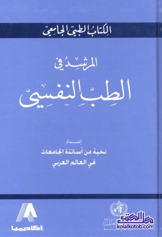 المرشد في الطب النفسي